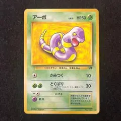 【旧裏】アーボ No.023 ● 第4弾拡張パック ロケット団 かみつく