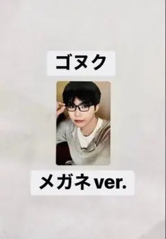 ゴヌク メガネ 回帰LOVE 初回限定 박건욱 ZB1 パクゴヌク めがね