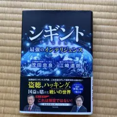 シギント 最強のインテリジェンス