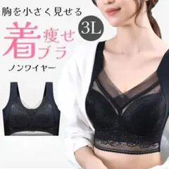 小さく見せるブラ　ブラック　シームレス　ノンワイヤー　レディース　3L 着痩せ