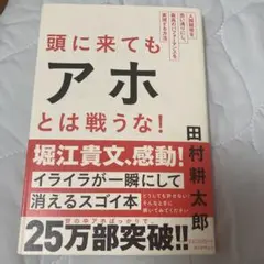 頭に来てもアホとは戦うな！ 田村耕太郎