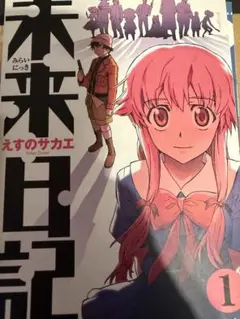 未来日記1巻 初版 帯付き レア 希少 - メルカリ