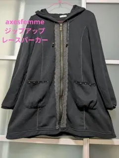 axesfemme アクシーズ ジップアップパーカーチュニック フード付き 黒
