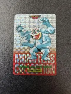ポケモン モンスターコレクション カイリキー ホログラムシール 2026年最新】モンコレ カイリキーの人気アイテム - メルカリ