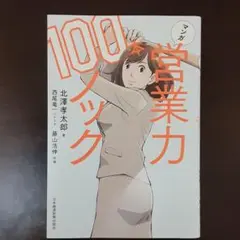 マンガ 営業力100本ノック