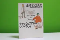金持ち父さんのキャッシュフロー・クワドラント｜経済的自由があなたのものになる