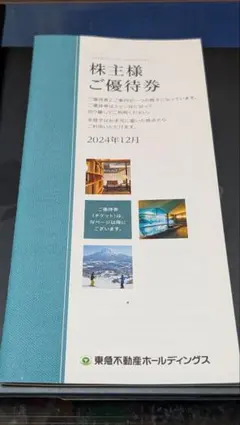 東急不動産　株主優待