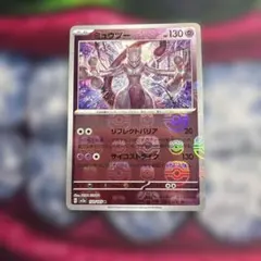 美品】ミュウツー マスターボールミラー 151 - メルカリ
