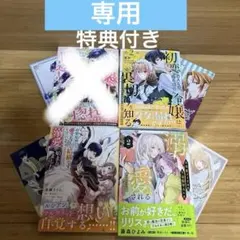【専用、特典付き】初恋の人との晴れの日に令嬢は裏切りを知る (2) 他