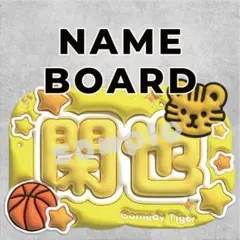 オープニングセール中！TravisJapan吉澤閑也ネームボード★推し活トラジャ