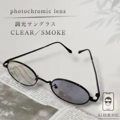 調光 サングラス 黒縁 オーバル クリア グレーレンズ 伊達メガネ 丸型 UVのサムネイル