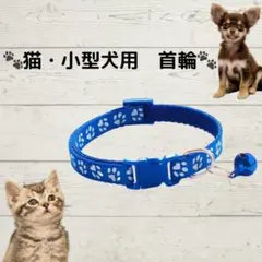 猫 小型犬 首輪 青 鈴付き 調整可 ワンタッチ 肉球柄