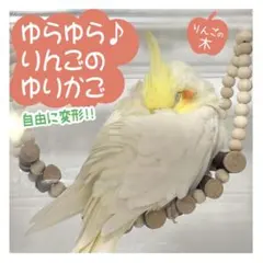 インコちゃんの✩.*˚ゆらゆら リンゴのゆりかご お好きな形で使えます♪