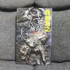 【ノベルス版・初版】キマイラの新しい城