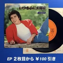 郷ひろみ／いつも心に太陽を／ジゴロ／EPレコード9905