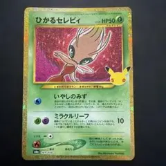 ひかるセレビィ 30th 復刻 141/103