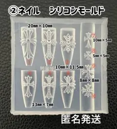 ②ネイル　シリコンモールド　クロスのサムネイル