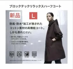 【新品】UNIQLO ブロックテックリラックスハーフコート　ダークブラウン　L