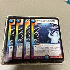 リアルとデスの大逆転　R4枚