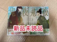 初版・新品未読品◆鬼夜曲 1、2 ANAMAS/C.R Jade