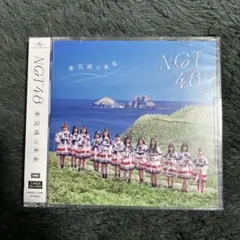 NGT48 未完成の未来　新品未開封品