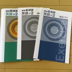 2026年最新】標準新演習 中3の人気アイテム - メルカリ