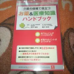 介護の現場で役立つ お薬&医療知識ハンドブック 介護職従事者必携!