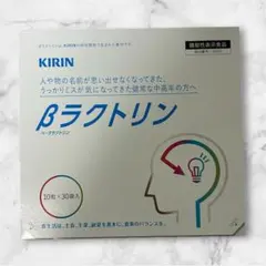 【新品未開封】 KIRIN βラクトリン 30日分