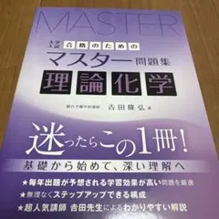 大学入試 合格のためのマスター問題集 理論化学
