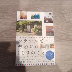 「当たり前」を手放したら、人生が豊かになった フランスでやめた100のこと