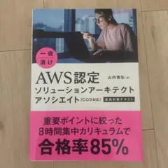 一夜漬けAWS認定ソリューションアーキテクトアソシエイト〈C03対応〉直前対策…