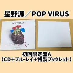 POP VIRUS初回限定盤A(CD+Blu-ray+特製ブックレット)星野 源