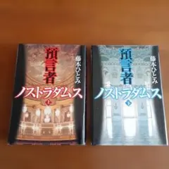 ノストラダムス 上下巻セット 藤本ひとみ - メルカリ ノストラダムスと王妃 上・下２巻セット