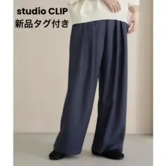 新品タグ付き studio CLIP シワになりにくい ストレート タックパンツ