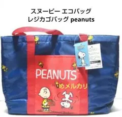 スヌーピー エコバッグ レジカゴバッグ peanuts