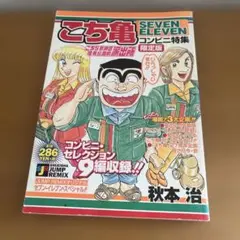 秋元浩/こち亀 SEVEN ELEVEN コンビニ特集 限定版