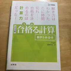 合格る計算 数学I・A・II・B
