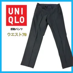 UNIQLO 感動パンツ ウルトラライト コットンライク メンズ グレー 79