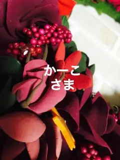 かーこさま専用ページ。クレイクラフト