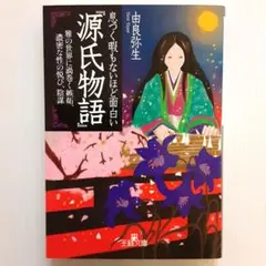息つく暇もないほど面白い『源氏物語』【美本】