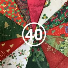 クリスマス　カットクロス　40 約10×10 12枚セット