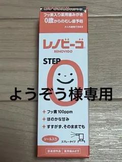 レノビーゴ スプレータイプ 歯磨き ベビー 38ml