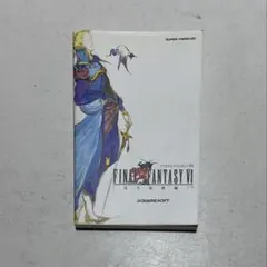 ファイナルファンタジー 公式ガイドブック 6冊セット ファイナルファンタジー 公式ガイドブック 6冊セット ファイナル