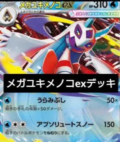 メガユキメノコex構築デッキ　ポケモンカード　MEGAドリームex　最新環境