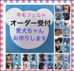 ③羊毛フェルト　犬　メモリアル　オーダー　受付ページ