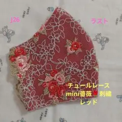J26★レッド★チュール★mini薔薇✿刺繍レース★ハンドメイドマスク