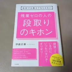 会社では教えてもらえない 残業ゼロの人の段取りのキホン