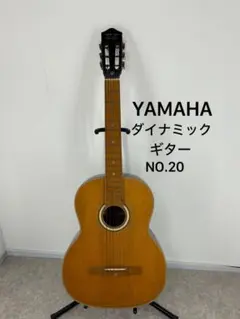 YAMAHA【ダイナミックギター NO.20】アコースティックギター