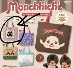 Monchhichi おでかけトートバッグ ver.2