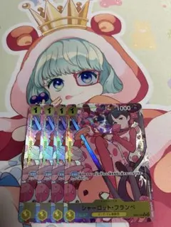 シャーロットフランぺ パラレル